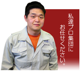 私達プロ集団にお任せください。